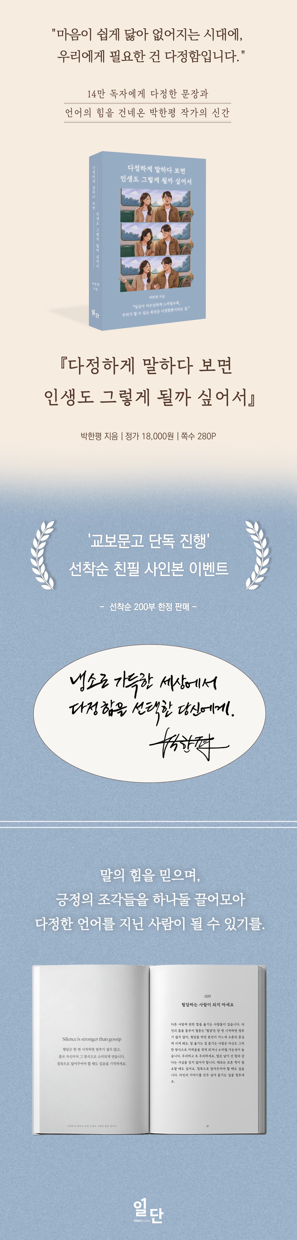 교보문고 단독! 박한평 작가 신간 『다정하게 말하다 보면 인생도 그렇게 될까 싶어서』 출간 기념 이벤트